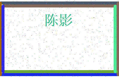 「陈影」姓名分数93分-陈影名字评分解析-第3张图片
