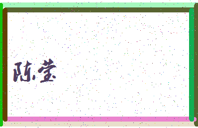 「陈莹」姓名分数93分-陈莹名字评分解析-第3张图片