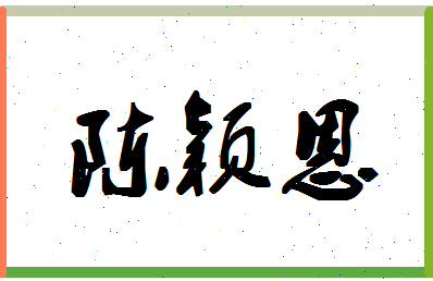 「陈颖恩」姓名分数77分-陈颖恩名字评分解析-第1张图片