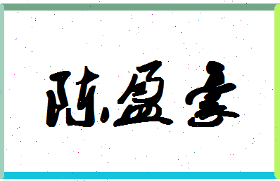 「陈盈豪」姓名分数98分-陈盈豪名字评分解析-第1张图片