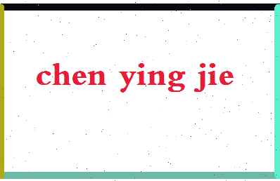 「陈英杰」姓名分数80分-陈英杰名字评分解析-第2张图片