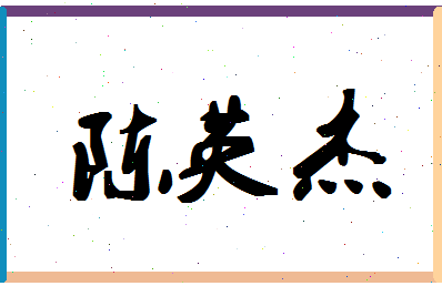 「陈英杰」姓名分数80分-陈英杰名字评分解析-第1张图片