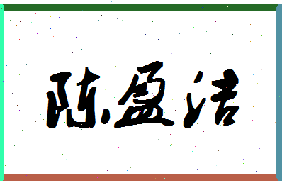 「陈盈洁」姓名分数98分-陈盈洁名字评分解析-第1张图片