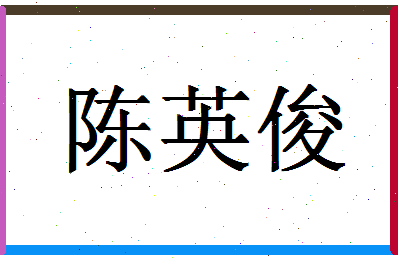 「陈英俊」姓名分数72分-陈英俊名字评分解析