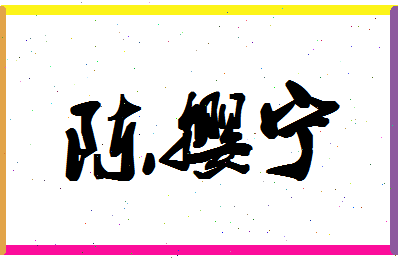 「陈撄宁」姓名分数98分-陈撄宁名字评分解析-第1张图片