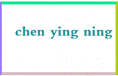 「陈撄宁」姓名分数98分-陈撄宁名字评分解析-第2张图片