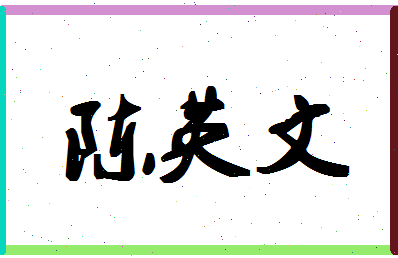 「陈英文」姓名分数91分-陈英文名字评分解析-第1张图片