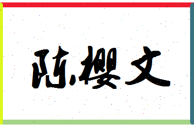 「陈樱文」姓名分数98分-陈樱文名字评分解析