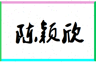 「陈颖欣」姓名分数82分-陈颖欣名字评分解析-第1张图片