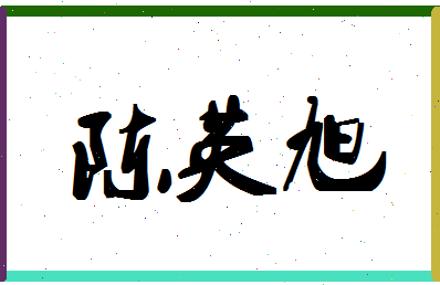 「陈英旭」姓名分数85分-陈英旭名字评分解析-第1张图片