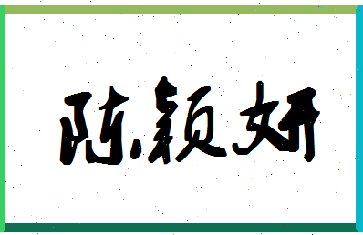 「陈颖妍」姓名分数88分-陈颖妍名字评分解析-第1张图片