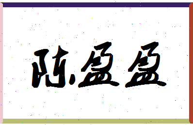 「陈盈盈」姓名分数91分-陈盈盈名字评分解析