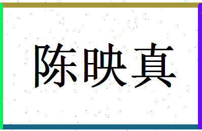 「陈映真」姓名分数90分-陈映真名字评分解析