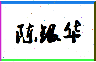 「陈银华」姓名分数80分-陈银华名字评分解析-第1张图片