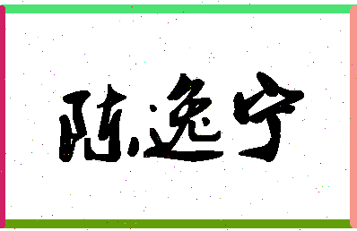 「陈逸宁」姓名分数93分-陈逸宁名字评分解析-第1张图片