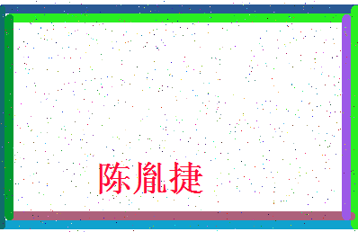 「陈胤捷」姓名分数93分-陈胤捷名字评分解析-第4张图片