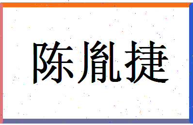 「陈胤捷」姓名分数93分-陈胤捷名字评分解析-第1张图片