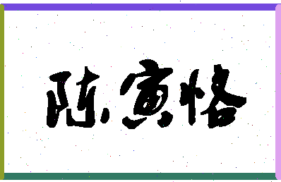 「陈寅恪」姓名分数82分-陈寅恪名字评分解析-第1张图片