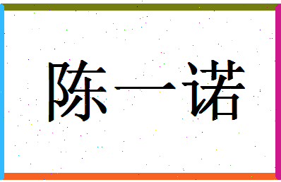 「陈一诺」姓名分数93分-陈一诺名字评分解析