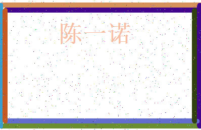 「陈一诺」姓名分数93分-陈一诺名字评分解析-第3张图片