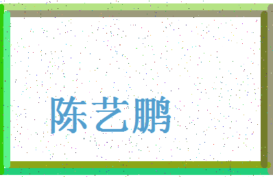 「陈艺鹏」姓名分数72分-陈艺鹏名字评分解析-第4张图片