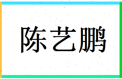 「陈艺鹏」姓名分数72分-陈艺鹏名字评分解析