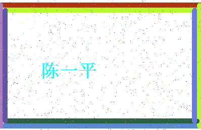 「陈一平」姓名分数91分-陈一平名字评分解析-第4张图片