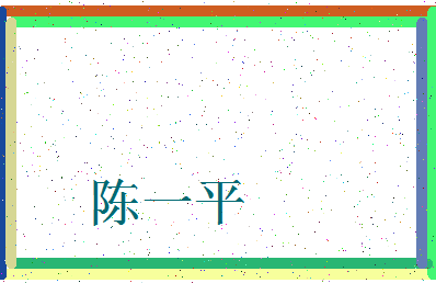 「陈一平」姓名分数91分-陈一平名字评分解析-第3张图片