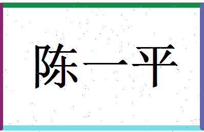 「陈一平」姓名分数91分-陈一平名字评分解析-第1张图片