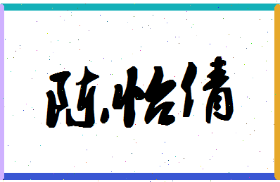 「陈怡倩」姓名分数90分-陈怡倩名字评分解析