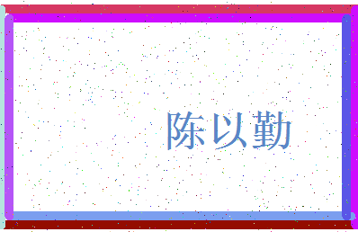 「陈以勤」姓名分数85分-陈以勤名字评分解析-第3张图片