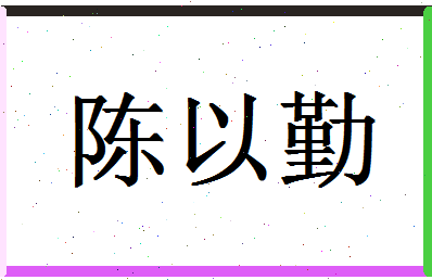 「陈以勤」姓名分数85分-陈以勤名字评分解析