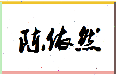 「陈依然」姓名分数85分-陈依然名字评分解析