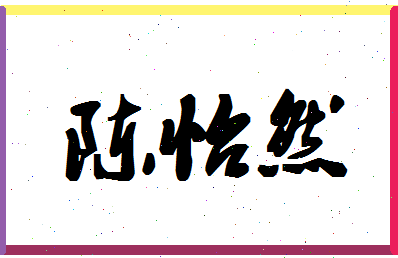 「陈怡然」姓名分数98分-陈怡然名字评分解析