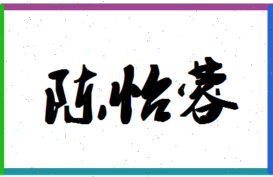 「陈怡蓉」姓名分数98分-陈怡蓉名字评分解析