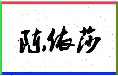 「陈依莎」姓名分数93分-陈依莎名字评分解析-第1张图片