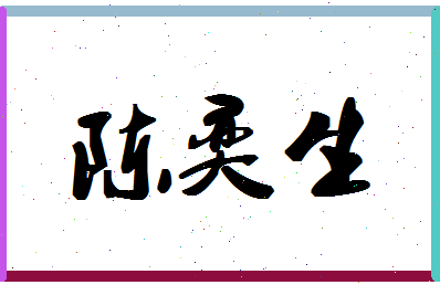 「陈奕生」姓名分数93分-陈奕生名字评分解析-第1张图片