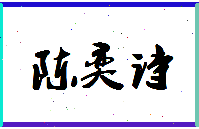 「陈奕诗」姓名分数93分-陈奕诗名字评分解析-第1张图片