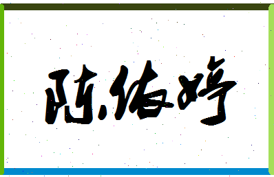 「陈依婷」姓名分数85分-陈依婷名字评分解析