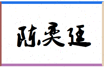 「陈奕廷」姓名分数98分-陈奕廷名字评分解析