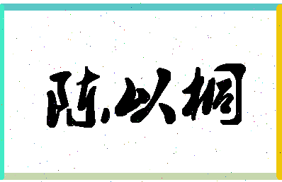 「陈以桐」姓名分数93分-陈以桐名字评分解析