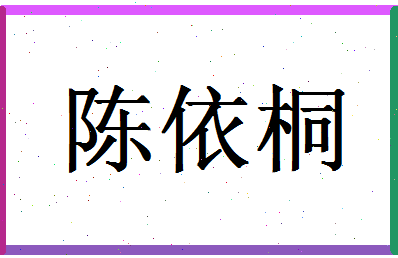 「陈依桐」姓名分数90分-陈依桐名字评分解析-第1张图片