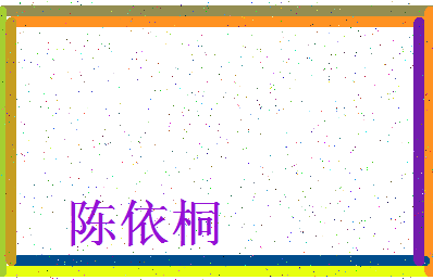 「陈依桐」姓名分数90分-陈依桐名字评分解析-第3张图片