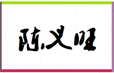 「陈义旺」姓名分数90分-陈义旺名字评分解析