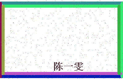 「陈一雯」姓名分数88分-陈一雯名字评分解析-第4张图片