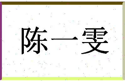 「陈一雯」姓名分数88分-陈一雯名字评分解析