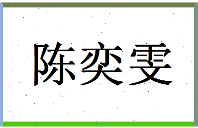 「陈奕雯」姓名分数98分-陈奕雯名字评分解析-第1张图片