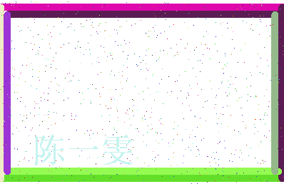 「陈一雯」姓名分数88分-陈一雯名字评分解析-第3张图片