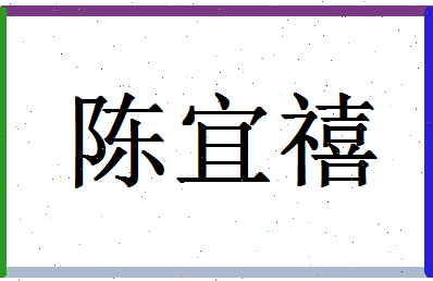 「陈宜禧」姓名分数93分-陈宜禧名字评分解析