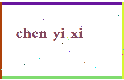 「陈奕熙」姓名分数93分-陈奕熙名字评分解析-第2张图片